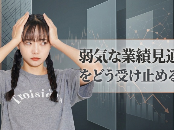弱気な業績見通しをどう受け止めるか