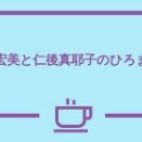 『平田宏美と仁後真耶子のひろまや話』第34話は8月20日(木)20時より生放送予定☆メール募集中☆(*･ω･)o旦
