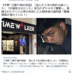 「盗んだ３本の時計は落とした」来日わずか４日で襲撃し、逮捕されたチリ人の男の供述にビル関係者は違和感「警備情報が洩れていた？」