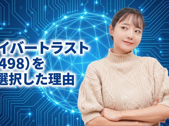 サイバートラスト（4498）を選択した理由
