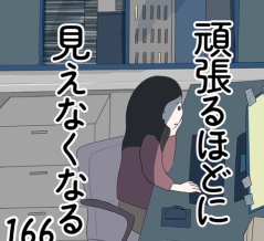 頑張るほどに見えなくなる 166話