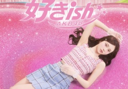 【朗報】AKB48の新曲『好きish』さん、売上80万枚wwwwwwwwwwww