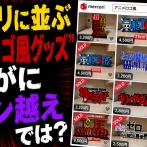 【悲報】メルカリに並ぶ“アニメロゴ風グッズ”、さすがにライン越えでは？と話題に