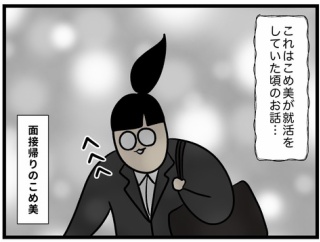 こめ美の就活日記【やけ酒】