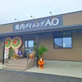 焼肉ダイニング AO　(あお)　香川県丸亀市