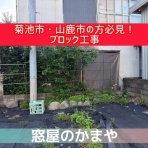 かまや｜菊池のサッシ職人