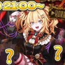 【8/10(日)21時～】はあちゃま爆誕祭2025ライブ開催決定！！この猛暑を涼しくするホラーライブ