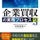 2693　『企業買収の実務プロセス（第３版）』