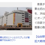 『<ニトリ>東北初の都心型小型店、仙台ロフトに4月5日オープン』の画像