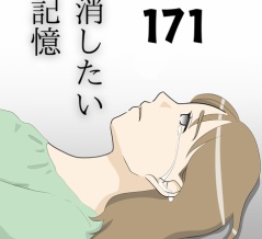 消したい記憶１７１