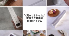 楽天お買い物マラソンで買いたい、家事がラクになる主婦歴20年愛用品厳選8選