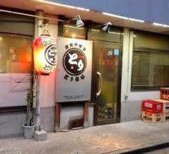 炭火焼き とりまる