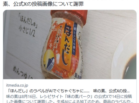 ラベルがAIでぐちゃぐちゃに…　味の素、公式Xの投稿画像について謝罪 「自社製品なら写真撮ればすぐだろうに」との声も