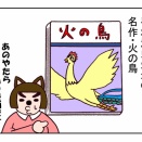 名作　火の鳥