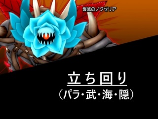 ノクゼリアⅡ　立ち回り（パラ・武・海・隠）