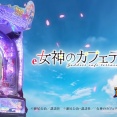 【新台】藤商事「e女神のカフェテラス」初打ち5ch実戦感想＆評価まとめ！「アクセラレータよりはいい」「演出長すぎる」等