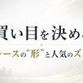 買い目を決める│レースの“形”と人気のズレ。