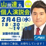 山岡達丸を応援する会ブログ