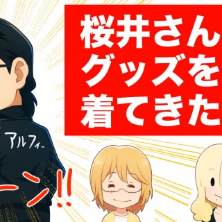 アルフィーが意図せず世界を救う！