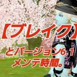 『【ブレイク】とバージョン６・１メンテ時間。』の画像