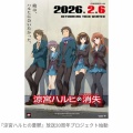 アニメ『涼宮ハルヒの憂鬱』  放送20周年プロジェクト始動！劇場版『涼宮ハルヒの消失』が2026年2月に再上映