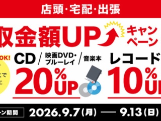 【買取UP】CD・DVD・ブルーレイ・音楽本買取査定20% 9/7(月)~9/13(日)