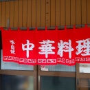平成レガシー！中華料理東天香(2025/10/21)