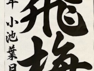 太宰府天満宮奉納　第70回記念毎日全国学生競書展の結果