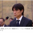 【アタオカ地獄】韓国　ホン・ミョンボ監督を国会の聴聞会に呼び出し、国会で謝罪…　日本ファン衝撃