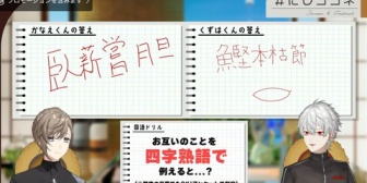 【にじさんじ】Q.お互いを四字熟語で例えると？ 叶→葛葉「臥薪嘗胆」葛葉→叶「本枯鰹節」
