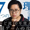 ふ～ど選手の著書「勝つための7つの理論　ふ～ど流10年使える格闘ゲームの攻略」が8月27日に発売！！