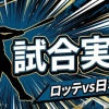 【ロッテvs日本ハム 13回戦】スタメン・打順速報｜試合実況｜7/8 18:00開始