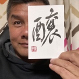 『「醸」が今年年頭の一文字 vol.2803』の画像