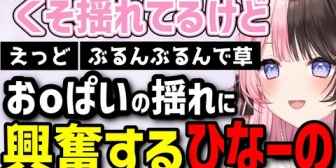 【ぶいすぽ】あまりのおっｐの揺れに興奮するひなーのw