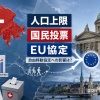 【速報】スイス、「労働者の自由移動を認めるEU協定破棄か」1000万人を人口上限とする案を国民投票を実施へ