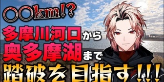 【にじさんじ】セラフ、 重荷を背負って○○km歩く企画を20:00プレミア公開 『多摩川河口から奥多摩湖までってとんでもないな』