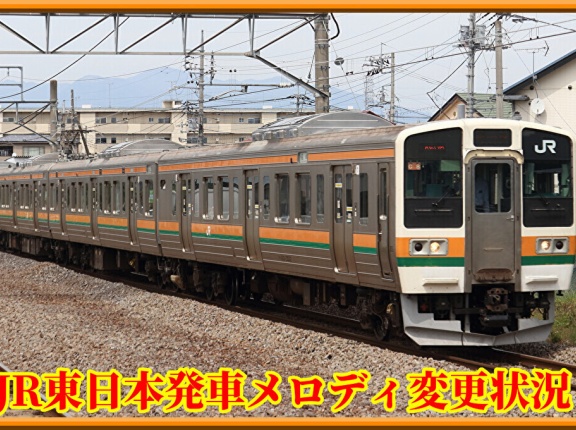 首都圏発車メロディ変更状況(8月4日週)