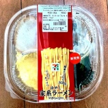 『【セブンイレブン】ラーメンWalker監修 冷やし家系ラーメン』の画像