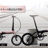 『Dahon K3/K9X 限定カラー「ピュアリティーピンク」が登場！』の画像