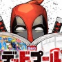 先週『ヒロアカ』が休載した理由が「デッドプールが作者を監禁していたから」だと判明ｗｗｗｗｗ