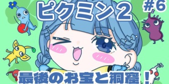 【にじさんじ】いるかちゃんピクミン2最終回！見たいもの全部見せてくれて満足度が高かったわ