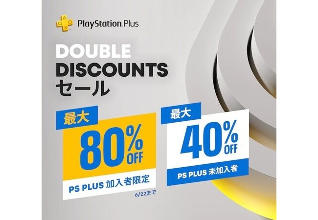 PS Storeが「Double Discountsセール」を開催。40％オフの商品が、PS Plus加入者なら2倍の80％引きに！