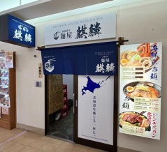 函館朝市 どんぶり横丁市場 麵屋 麒麟(きりん) 函館チャーシュー塩らぁ麺1,200円