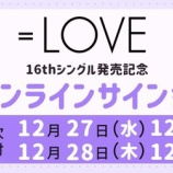『[イコラブ] 本日の12時迄！ ＝LOVE 15thシングル＆16thシングル 発売記念オンラインイベント 応募受付！！』の画像