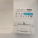 DIYでできる水回り用コーティング【ウィルコート】