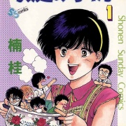 八神くんの家庭の事情」「鬼切丸」などで知られる漫画家の楠桂