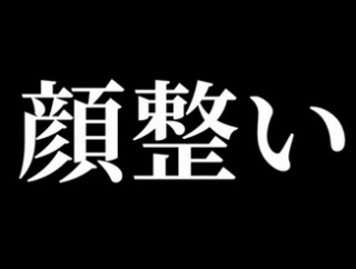 【言葉】美人やイケメンのことを「顔整い」と呼ぶ人を見かけるようになったけど、すごく嫌味だなーと感じる