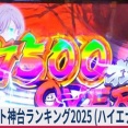 【≪攻略法2025≫ スロット神台ランキング 2025 (ハイエナ無職夫婦版)】(2025/12/31 [vol.21])