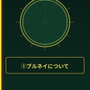 ブルネイ