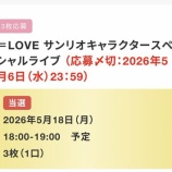 『[イコラブ] ＝LOVE 20thシングル発売記念スペライ東京・サンリオ・個別撮影会・お渡し会　当落報告』の画像